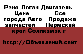 Рено Логан Двигатель › Цена ­ 35 000 - Все города Авто » Продажа запчастей   . Пермский край,Соликамск г.